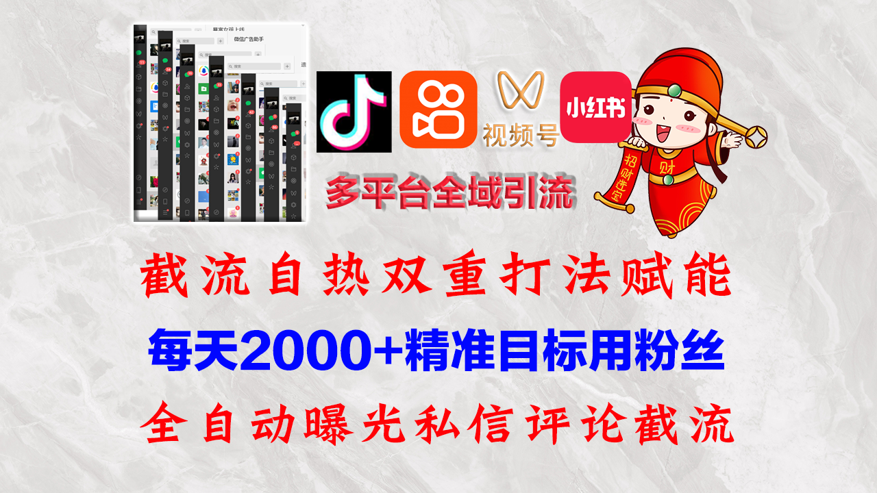 （12559期）快手，抖音，小红书，视频号多平台全自动引流获客系统 精准全域引流，…-东升网创