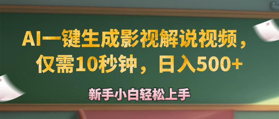 （12557期）AI一键生成原创影视解说视频，仅需10秒钟，日入500+-东升网创