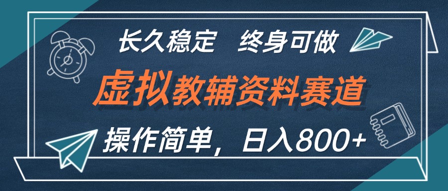 （12561期）虚拟教辅资料玩法，日入800+，操作简单易上手，小白终身可做长期稳定-东升网创