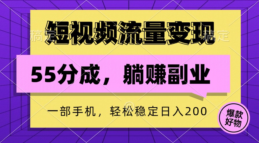 短视频流量变现，一部手机躺赚项目,轻松稳定日入200-东升网创
