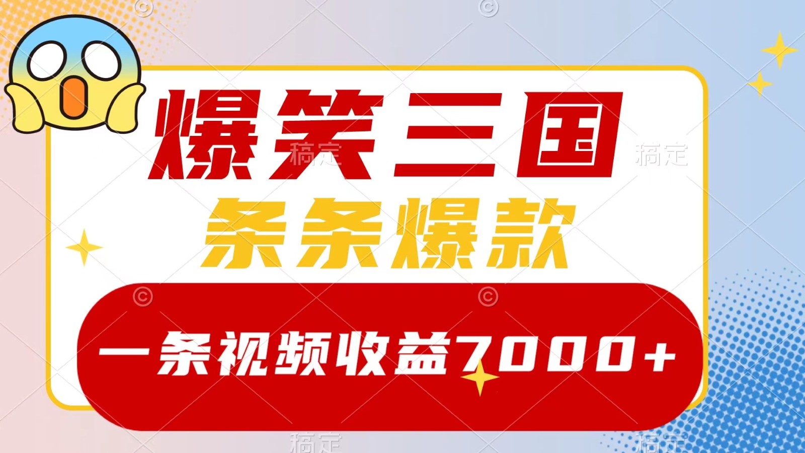 爆笑三国，一条视频收益7000+，条条爆款， 5分钟一个原创视频，多种变现方式-东升网创