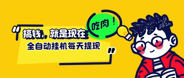 （12562期）最新玩法 头条挂机阅读 全自动操作 小白轻松上手 门槛极低仅需一部手机…-东升网创