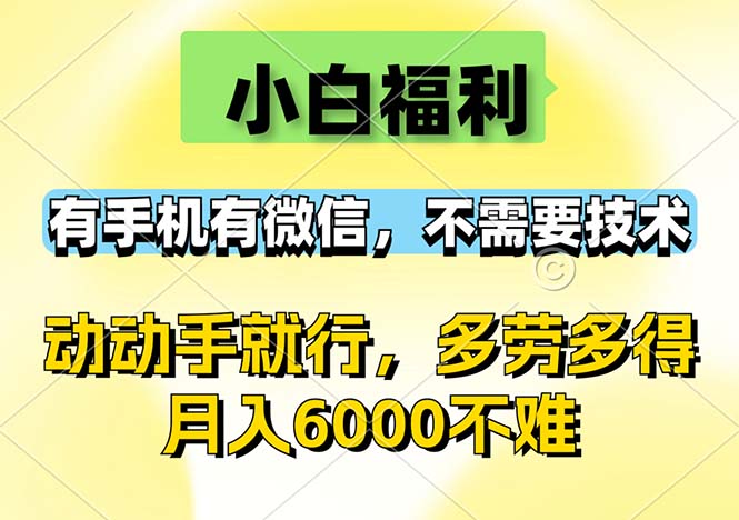 （12565期）小白福利，有手机有微信，0成本，不需要任何技术，动动手就行，随时随…-东升网创