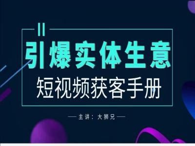 2024实体商家新媒体获客手册，引爆实体生意-东升网创