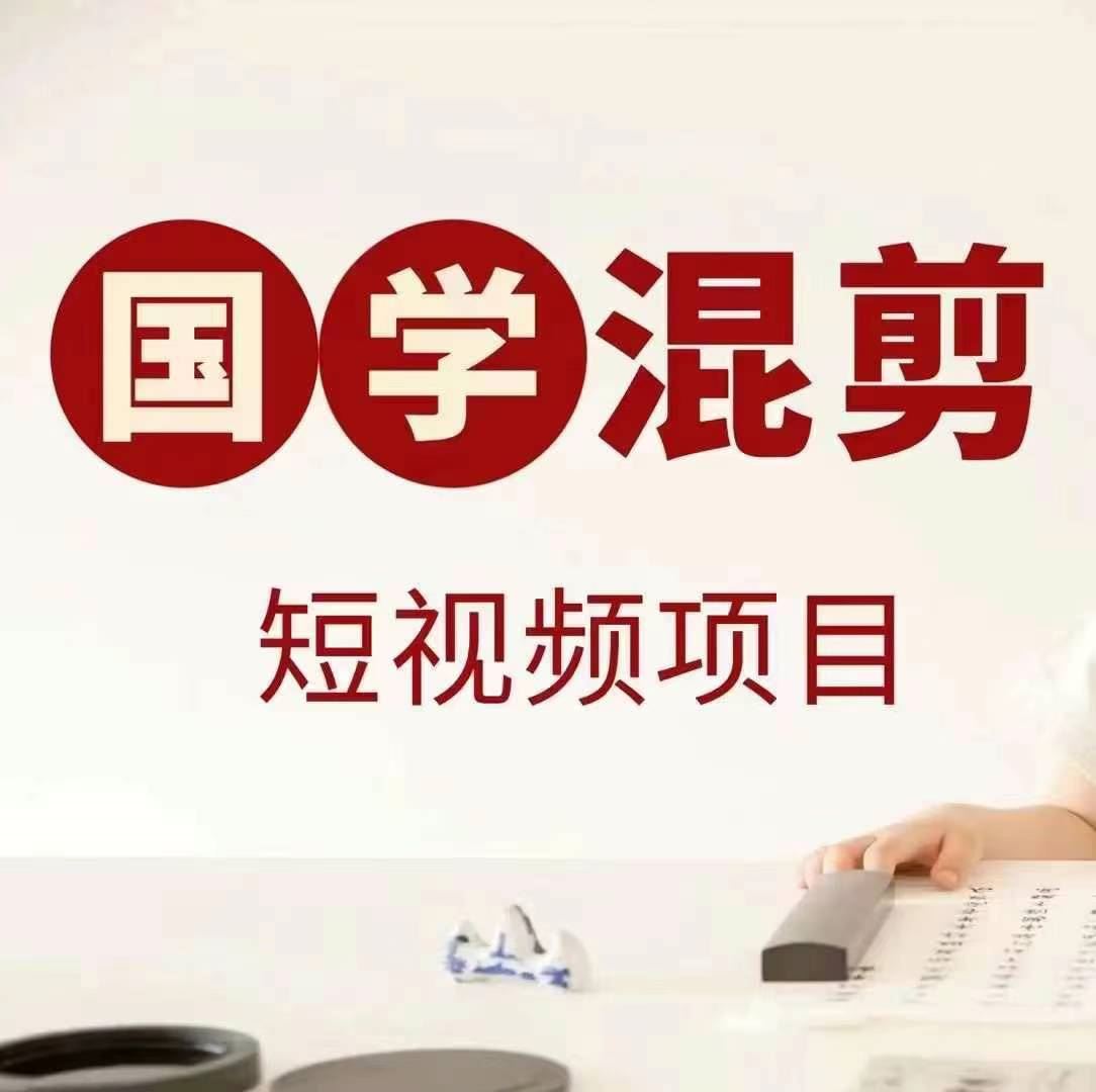 国学短视频混剪项目，快速涨粉、视频号分成、日入300+，抖音快手小红书-东升网创