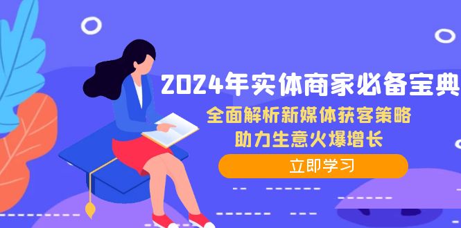 2024年实体商家必备宝典：全面解析新媒体获客策略，助力生意火爆增长-东升网创