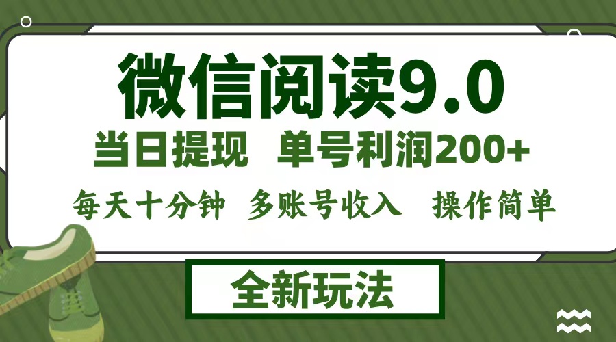 （12575期）微信阅读9.0新玩法，每天十分钟，单号利润200+，简单0成本，当日就能提…-东升网创