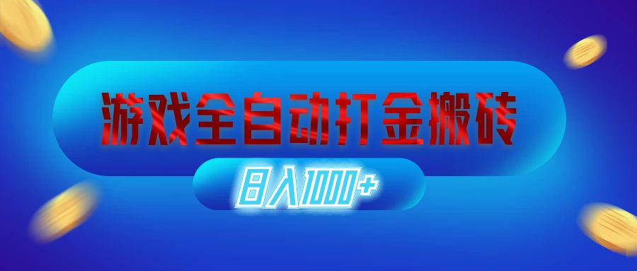 （12577期）游戏全自动打金搬砖，日入1000+ 长期稳定的副业项目-东升网创