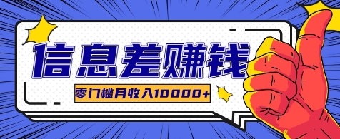 利用信息差玩赚各种破解软件，长期项目零门槛月收入10000+-东升网创
