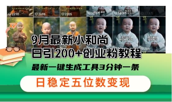 小和尚24年暴力引流方法，单日300+高质量创业粉，高效引流，一键制作【揭秘】-东升网创