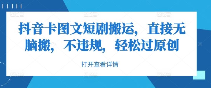 抖音卡图文短剧搬运，直接无脑搬，不违规，轻松过原创-东升网创