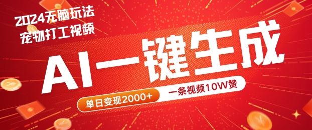 2024最火项目宠物打工视频，AI一键生成，一条视频10W赞，单日变现2k+【揭秘】-东升网创