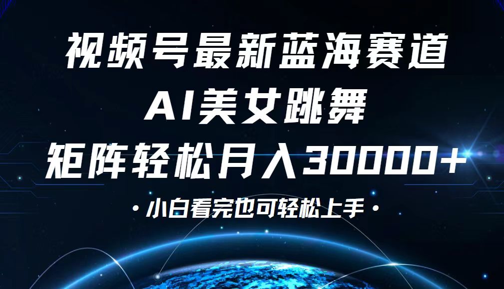 （12594期）视频号最新蓝海赛道，小白也能轻松月入30000+-东升网创