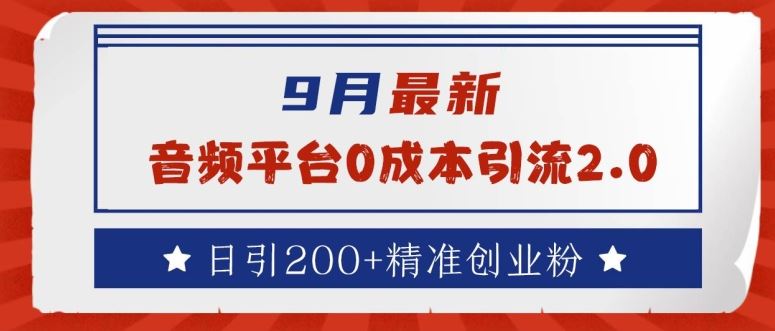 9月最新：音频平台0成本引流，日引200+精准创业粉【揭秘】-东升网创