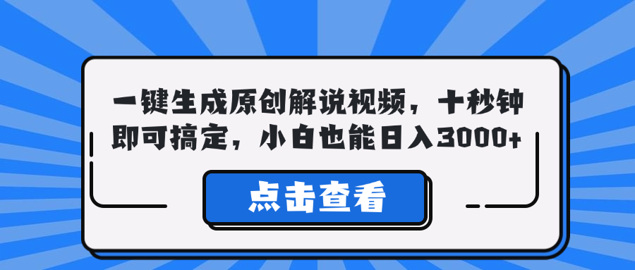 （12605期）一键生成原创解说视频，十秒钟即可搞定，小白也能日入3000+-东升网创