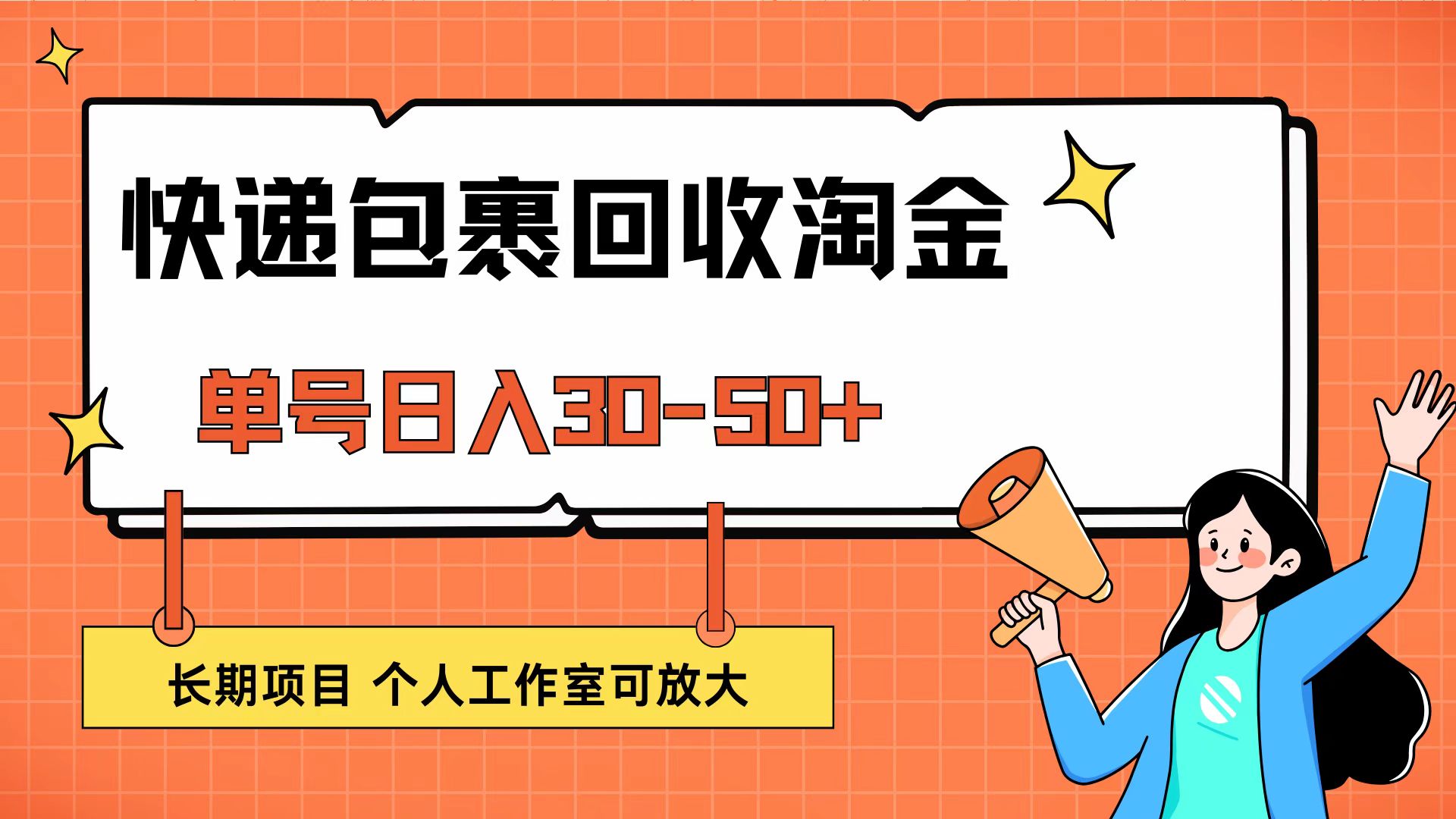 （12606期）快递包裹回收掘金，单号日入30-50+，长期项目，个人工作室可放大-东升网创