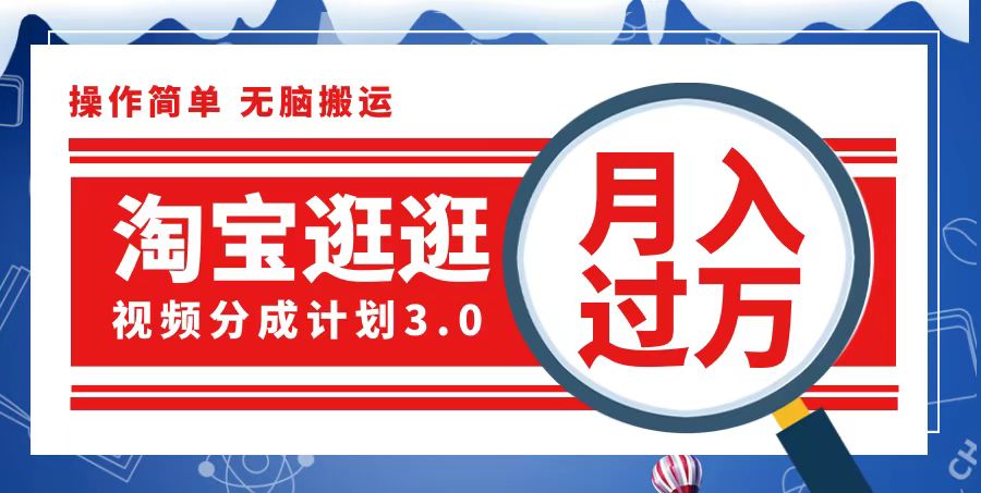 （12607期）淘宝逛逛视频分成计划，一分钟一条视频，月入过万就靠它了-东升网创