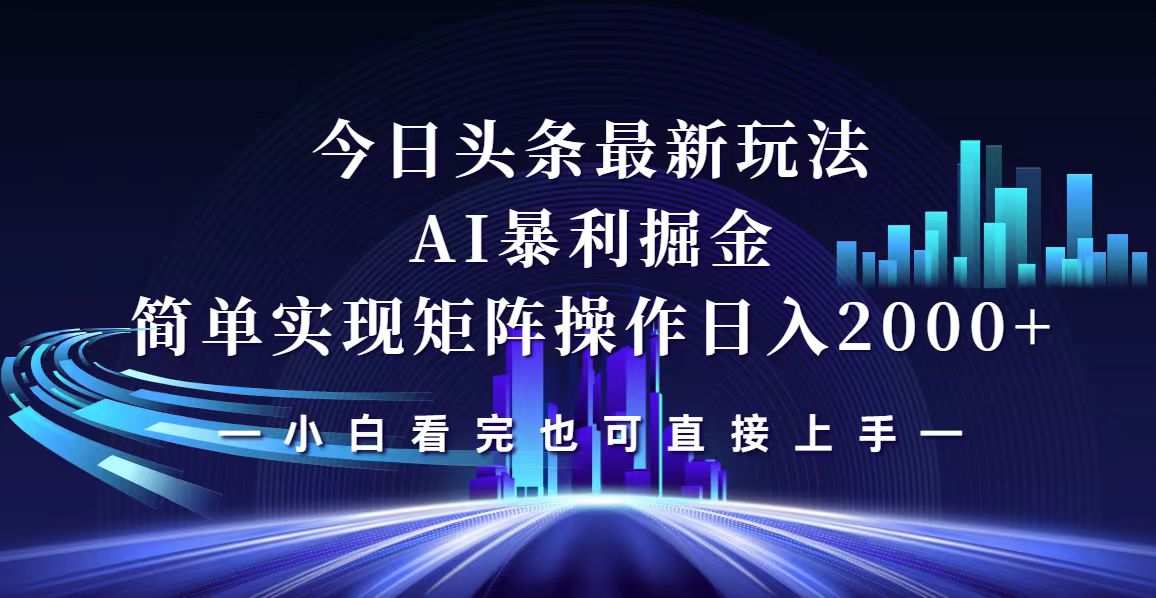 （12610期）今日头条最新掘金玩法，轻松矩阵日入2000+-东升网创