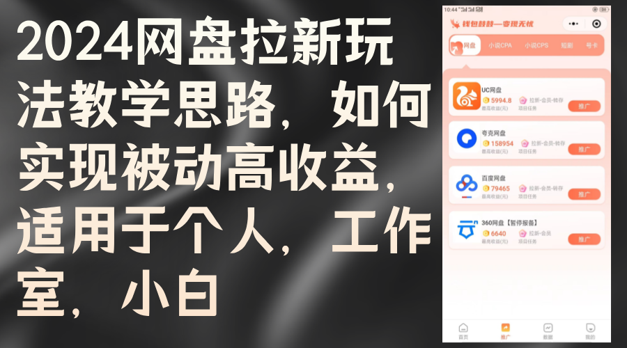 （12617期）2024网盘拉新玩法教学思路，如何实现被动高收益，适用于个人 工作室 小白-东升网创