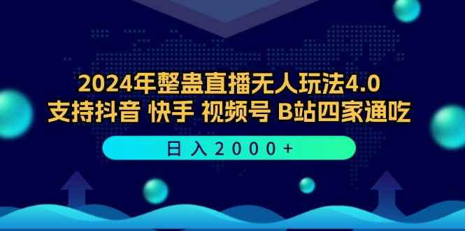 （12616期）2024年整蛊直播无人玩法4.0，支持抖音/快手/视频号/B站四家通吃 日入2000+-东升网创