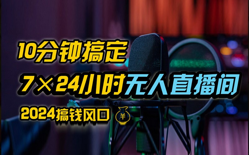 抖音无人直播带货详细操作，含防封不实名开播0粉开播技术，全网独家，24小时必出单-东升网创
