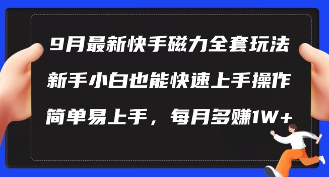 9月最新快手磁力玩法，新手小白也能操作，简单易上手，每月多赚1W+【揭秘】-东升网创