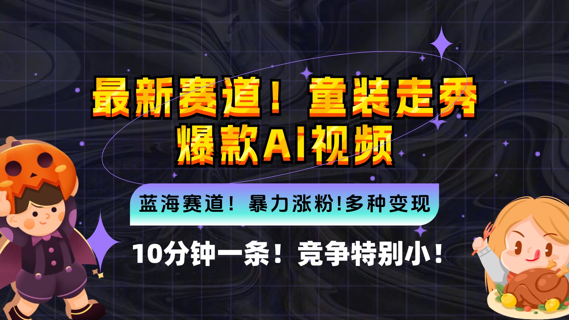 （12625期）新蓝海赛道，童装走秀爆款Ai视频，10分钟一条 竞争小 变现机会超多，小…-东升网创