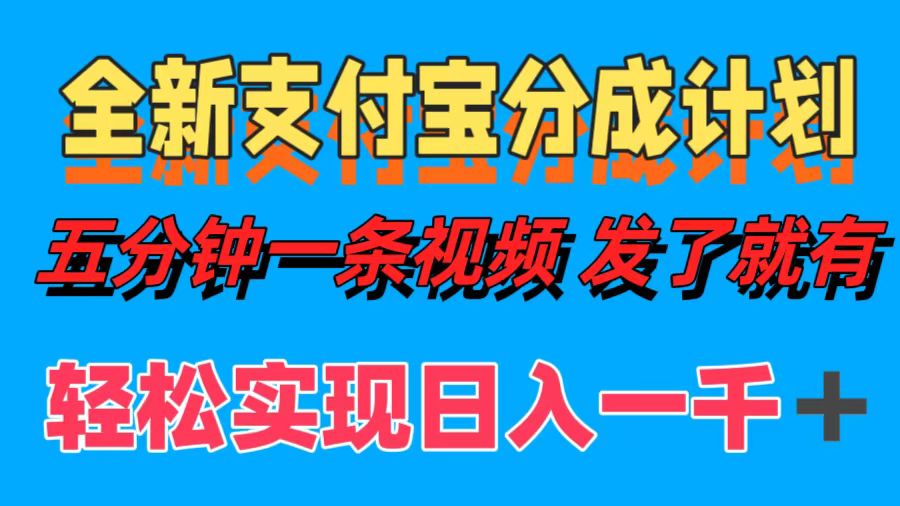 （12627期）全新支付宝分成计划，五分钟一条视频轻松日入一千＋-东升网创