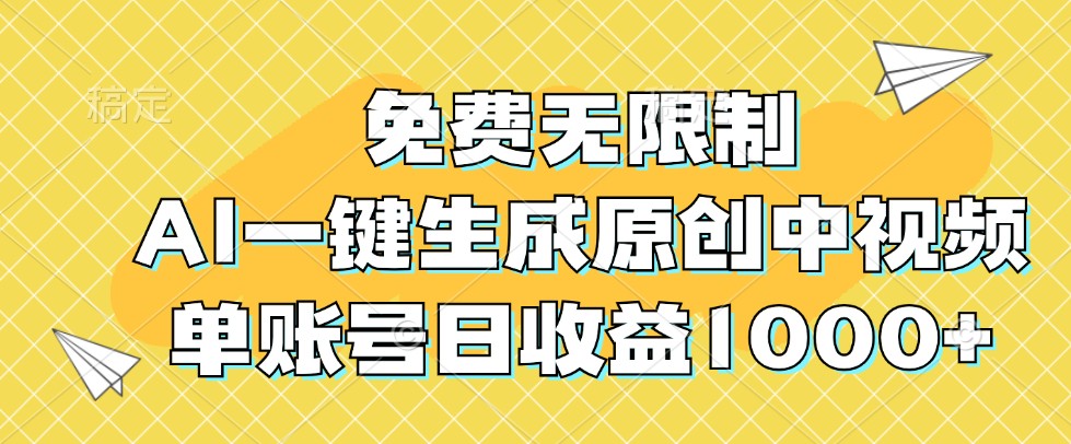 免费无限制，AI一键生成原创中视频，单账号日收益1000+-东升网创