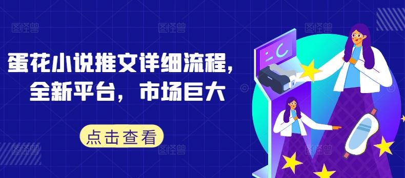 蛋花小说推文详细流程，全新平台，市场巨大-东升网创