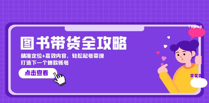 （12634期）图书带货全攻略：精准定位+高效内容，轻松起号变现  打造下一个爆款账号-东升网创