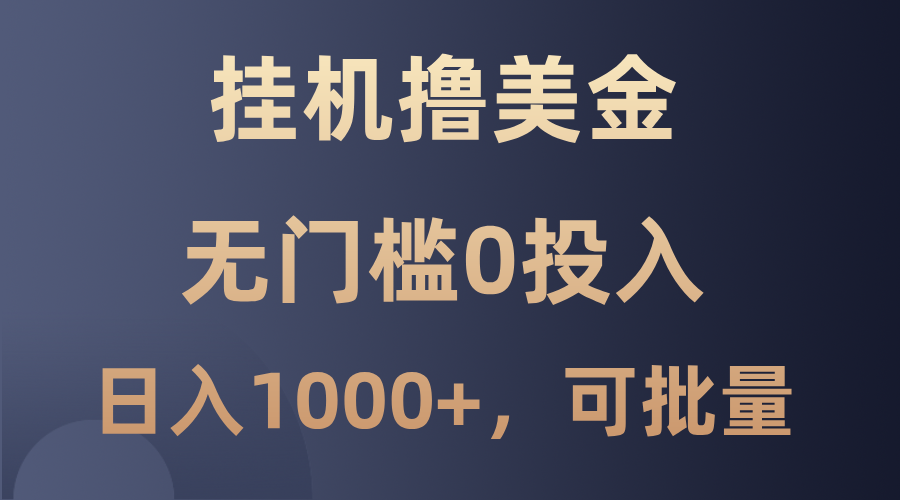 最新挂机撸美金项目，无门槛0投入，单日可达1000+，可批量复制-东升网创