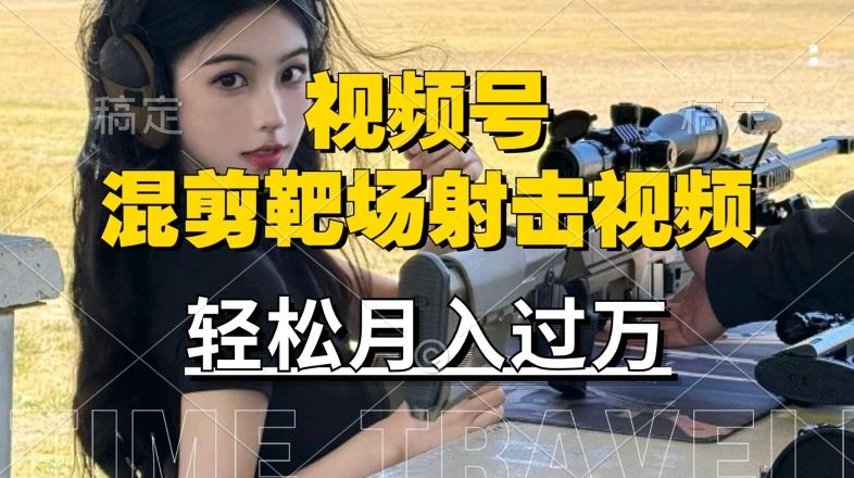 利用海外靶场射击视频，赚视频号分成收益，操作简单，适合宝妈，上班族【揭秘】-东升网创