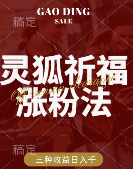 灵狐送祈福，视频号涨粉新方法，分成计划，橱窗带货 3种收益到手，日入1k+【揭秘】-东升网创