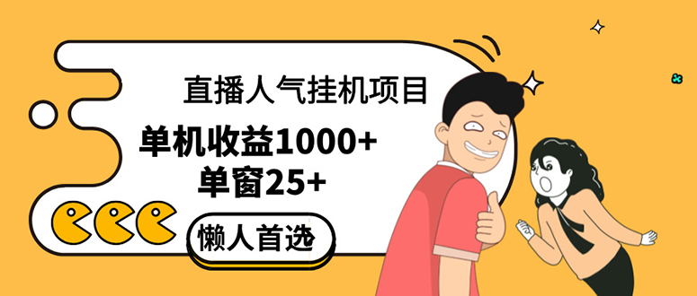 （12639期）直播挂机项目是给带货主播增加人气，商家从而获得优质客户更好效率的推…-东升网创