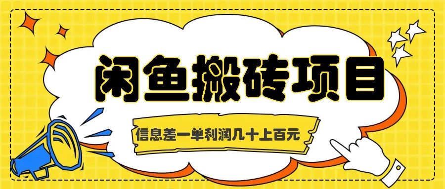闲鱼搬砖项目，闷声发财的信息差副业，一单利润几十上百元-东升网创