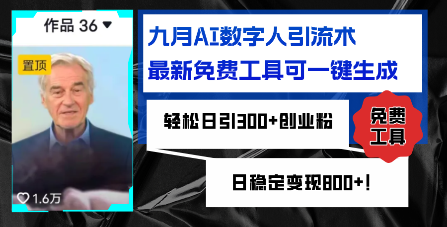（12653期）九月AI数字人引流术，最新免费工具可一键生成，轻松日引300+创业粉变现…-东升网创