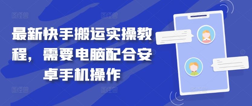 最新快手搬运实操教程，需要电脑配合安卓手机操作-东升网创