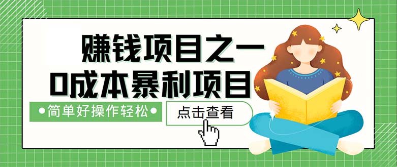 （12659期）最新赚钱项目之一，简单操作，冷门长久项目-东升网创