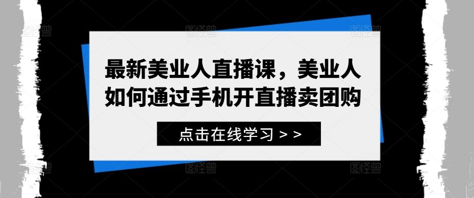 最新美业人直播课，美业人如何通过手机开直播卖团购-东升网创