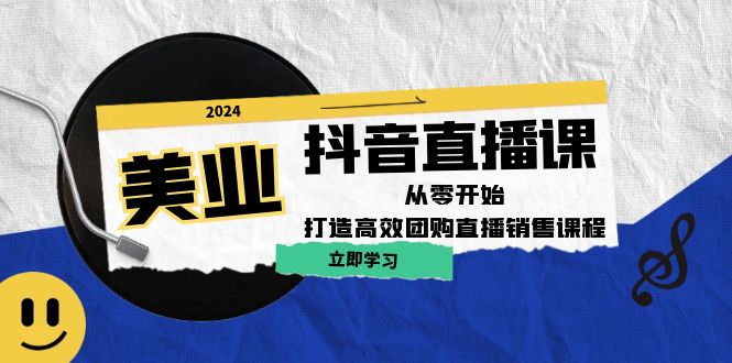 美业抖音直播课：从零开始，打造高效团购直播销售-东升网创