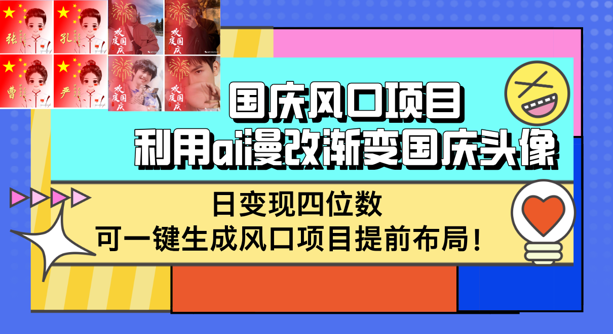 （12668期）国庆风口项目，利用ai漫改渐变国庆头像，日变现四位数，可一键生成风口…-东升网创