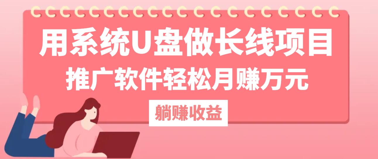 （12666期）用系统U盘做长线项目，推广软件轻松月赚万元（附制作教程+软件）-东升网创