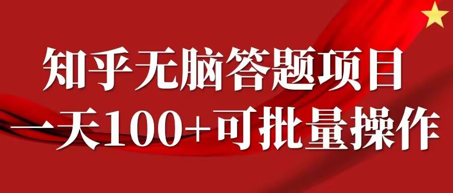知乎答题项目，日入100+，时间自由，可批量操作【揭秘】-东升网创