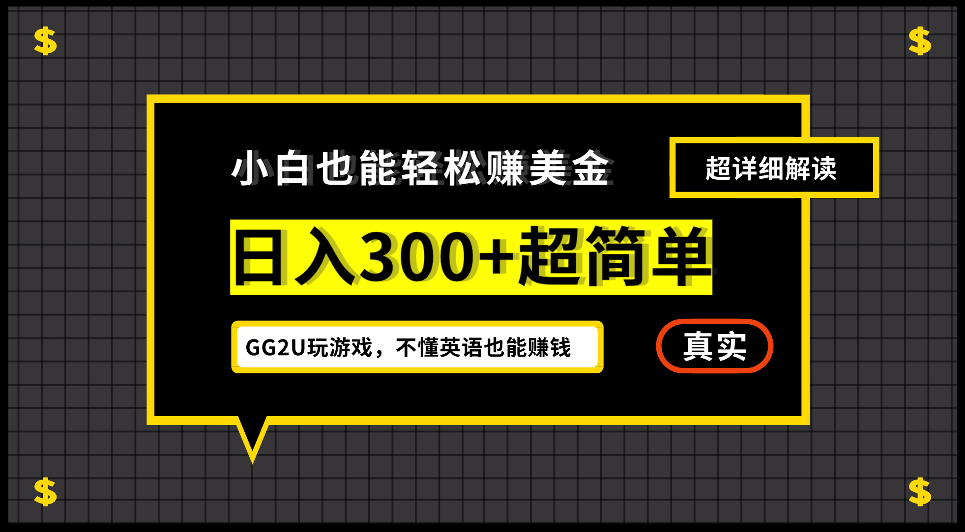 （12672期）小白不懂英语也能赚美金，日入300+超简单，详细教程解读-东升网创