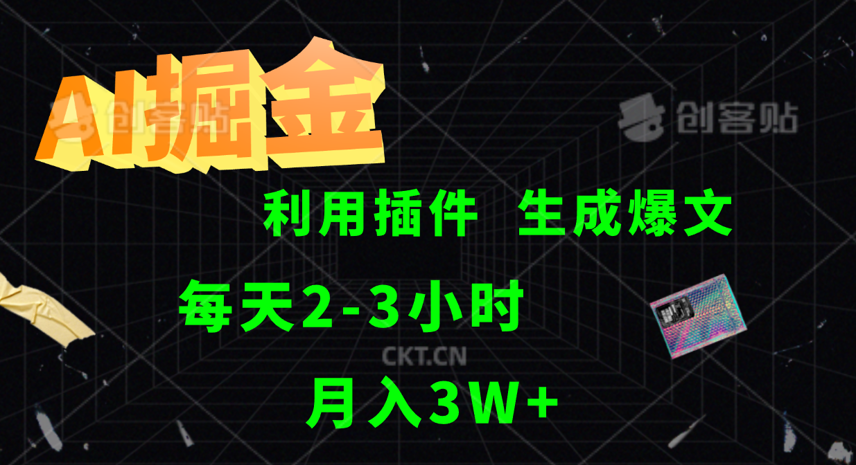 AI掘金利用插件每天干2-3小时，全自动采集生成爆文多平台发布，可多个账号月入3W+-东升网创