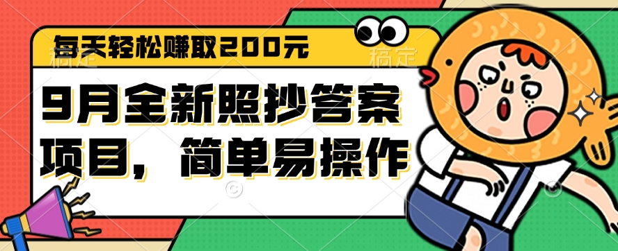 （12682期）9月全新照抄答案项目，每天轻松赚取200元，简单易操作-东升网创