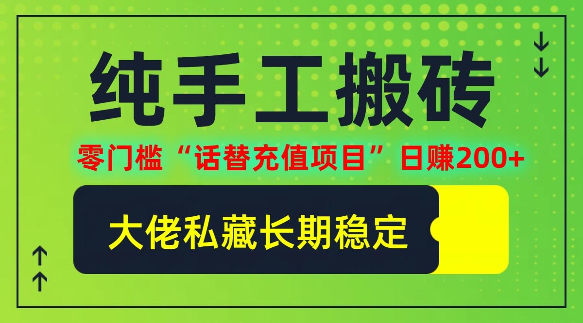 纯搬砖零门槛“话替充值项目”日赚200+(大佬私藏)【揭秘】-东升网创