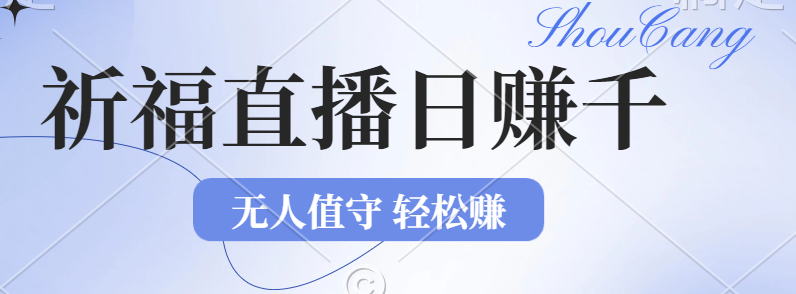 （12683期）2024年文殊菩萨祈福直播新机遇：无人值守日赚1000元+项目，零基础小白…-东升网创
