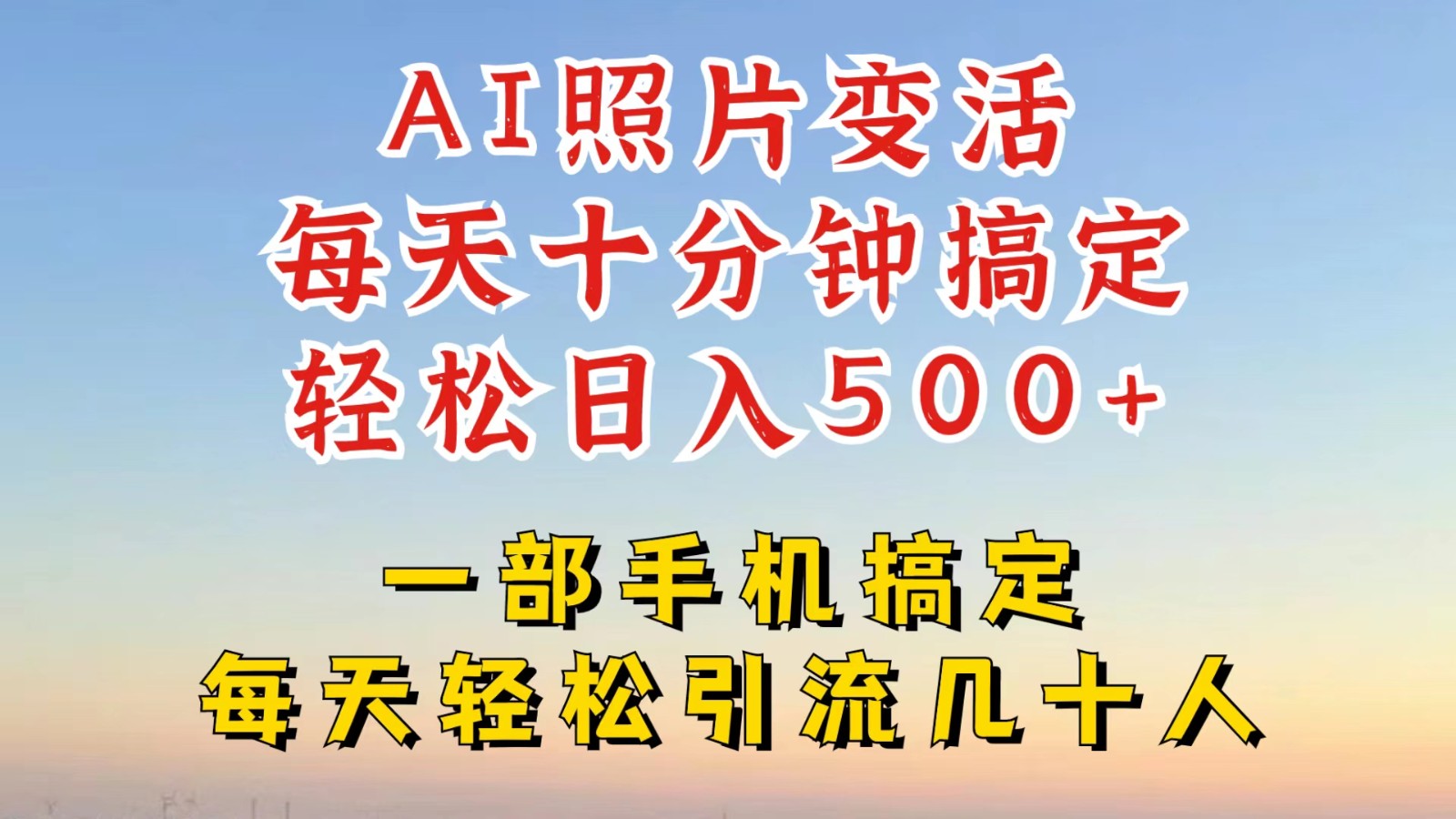 利用AI软件让照片变活，发布小红书抖音引流，一天搞了四位数，新玩法，赶紧搞起来-东升网创